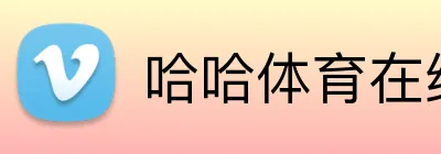 哈哈体育在线平台 - 赛事直播入口